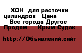 ХОН  для расточки цилиндров › Цена ­ 1 490 - Все города Другое » Продам   . Крым,Судак